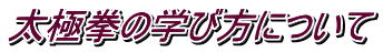 太極拳の学び方について