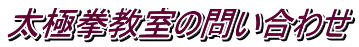 太極拳教室の問い合わせ