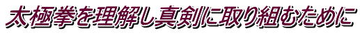 太極拳を理解し真剣に取り組むために 