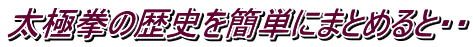 太極拳の歴史を簡単にまとめると・・